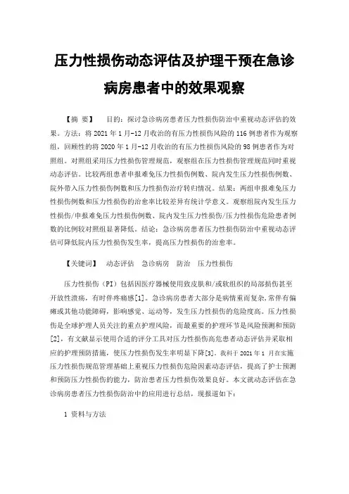 压力性损伤动态评估及护理干预在急诊病房患者中的效果观察