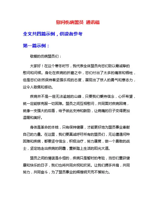 慰问伤病盟员 通讯稿