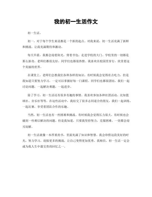 我的初一生活作文