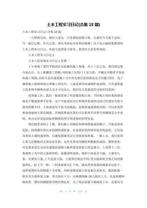 土木工程实习日记(合集15篇)
