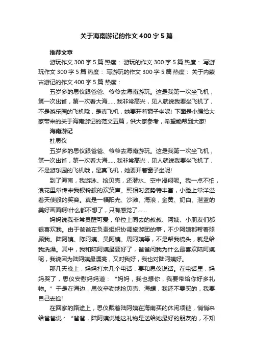 关于海南游记的作文400字5篇