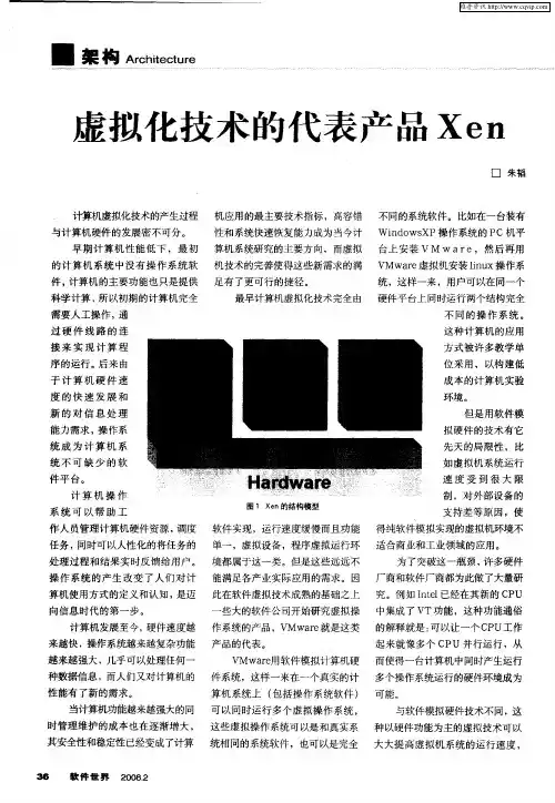 虚拟化技术的代表产品Xen
