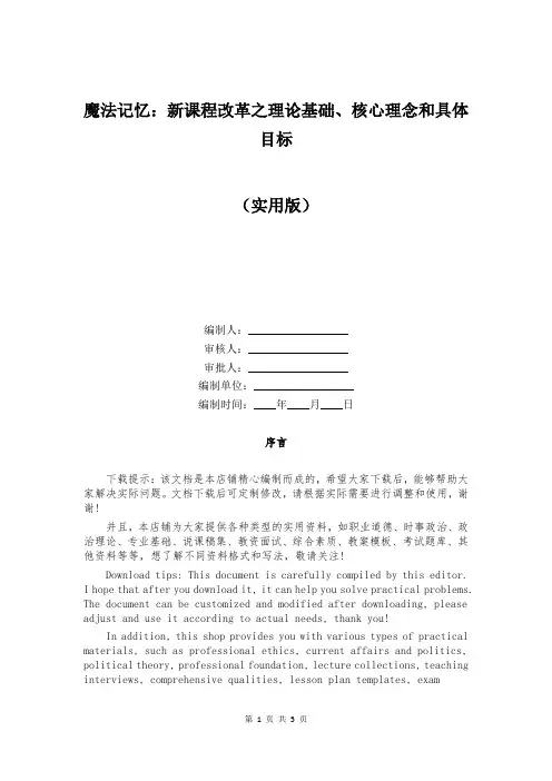 魔法记忆：新课程改革之理论基础、核心理念和具体目标
