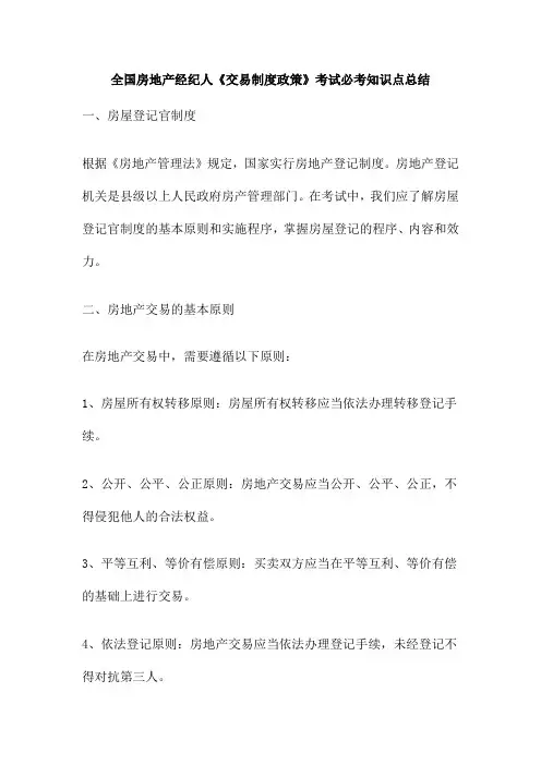 全国房地产经纪人《交易制度政策》考试必考知识点总结