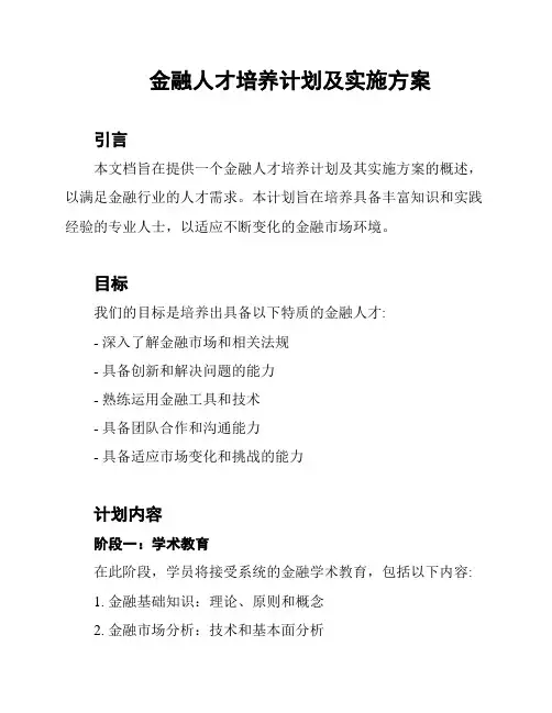 金融人才培养计划及实施方案