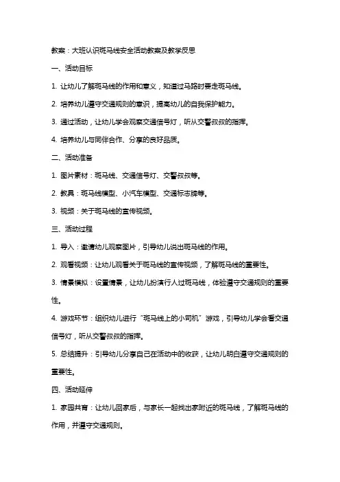 大班认识斑马线安全活动教案及教学反思