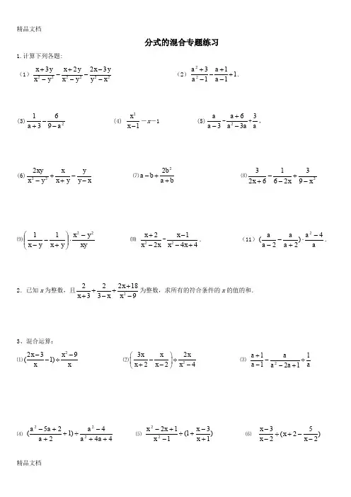 最新七年级数学下册-分式混合运算专题练习资料