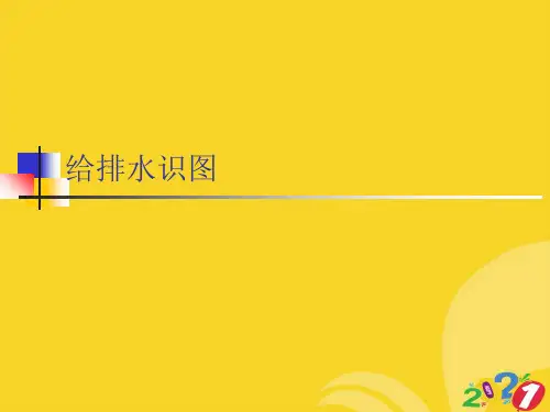 给排水识图实用资料ppt