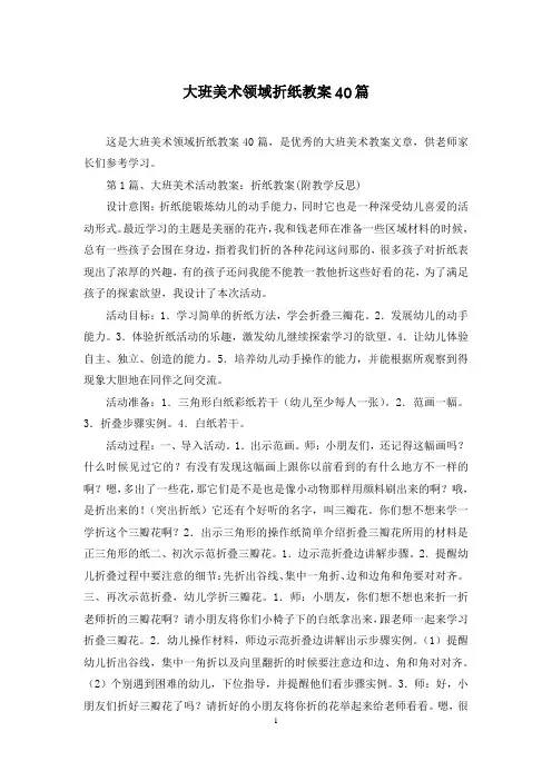 大班美术领域折纸教案40篇