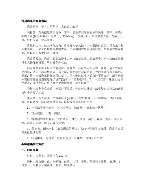 四川泡菜的家庭做法