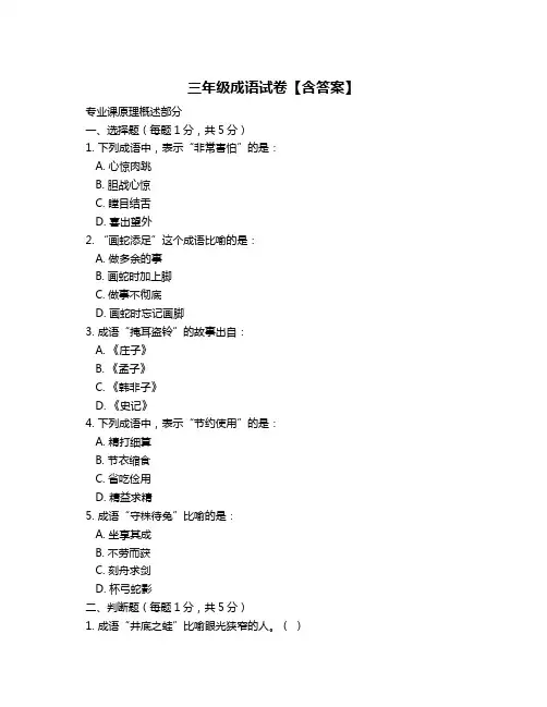 三年级成语试卷【含答案】
