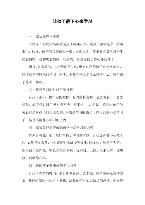 让孩子静下心来学习