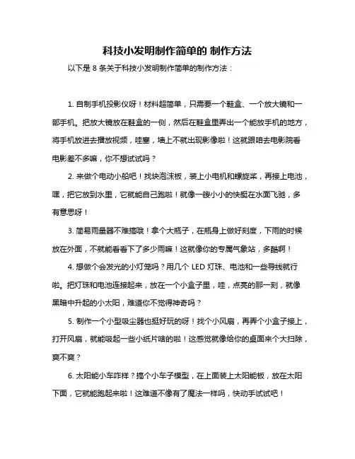 科技小发明制作简单的 制作方法