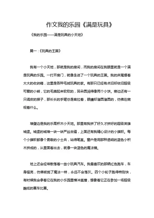 作文我的乐园《满是玩具》