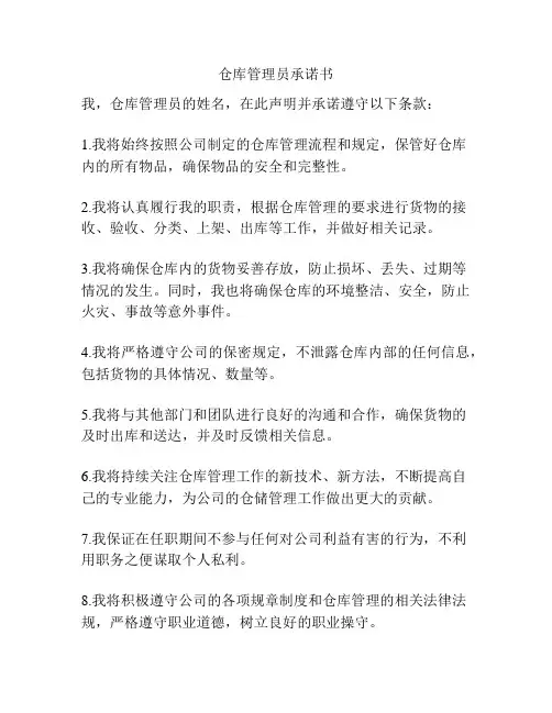 仓库管理员承诺书