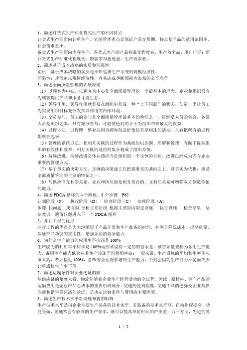 生产运作管理简答题