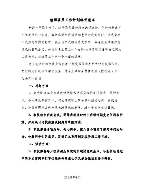 组织委员工作计划格式范本（四篇）