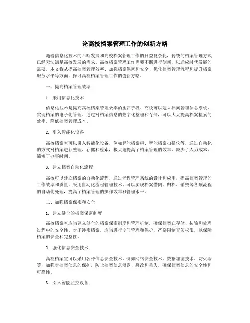 论高校档案管理工作的创新方略