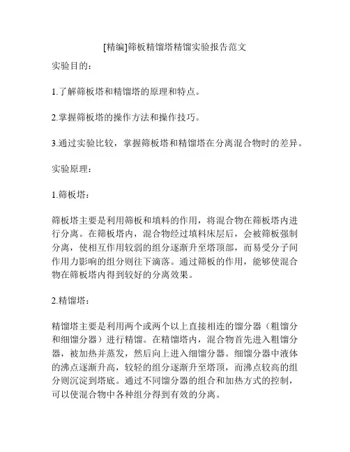 [精编]筛板精馏塔精馏实验报告范文