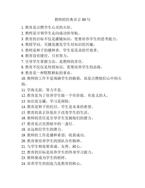 教师的经典名言80句