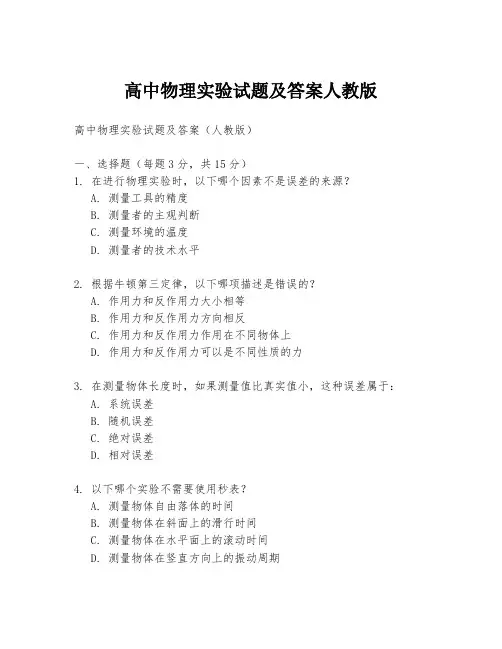 高中物理实验试题及答案人教版