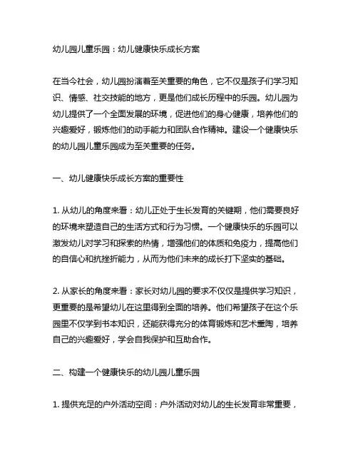 幼儿园儿童乐园：幼儿健康快乐成长方案
