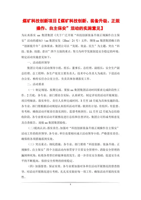 煤矿科技创新项目【煤矿科技创新、装备升级、正规操作、自主保安”活动的实施意见】