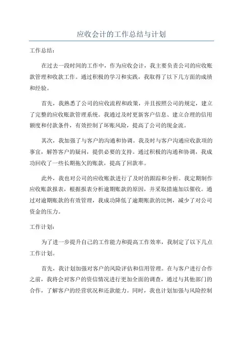 应收会计的工作总结与计划