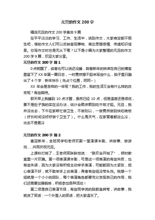 精选元旦的作文200字集合9篇