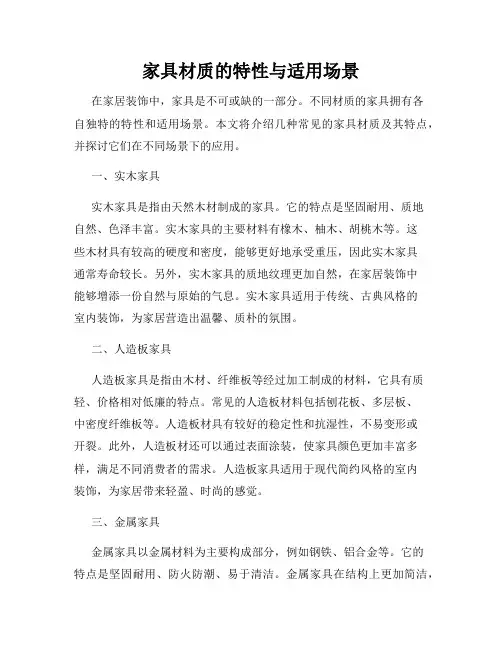 家具材质的特性与适用场景