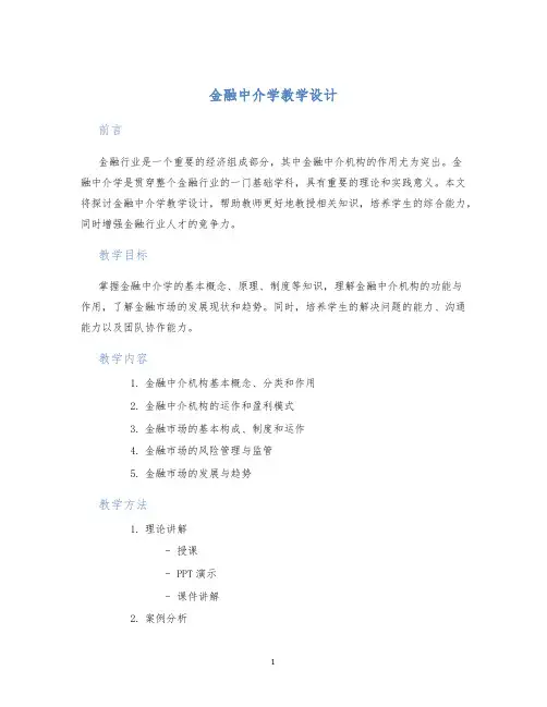 金融中介学教学设计