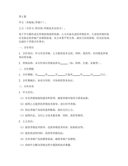 养殖合同协议书模板(3篇)