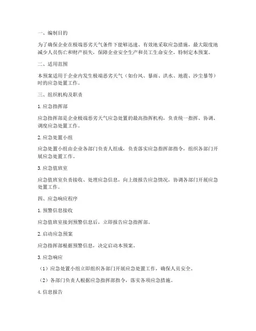 企业极端恶劣天气专项应急预案
