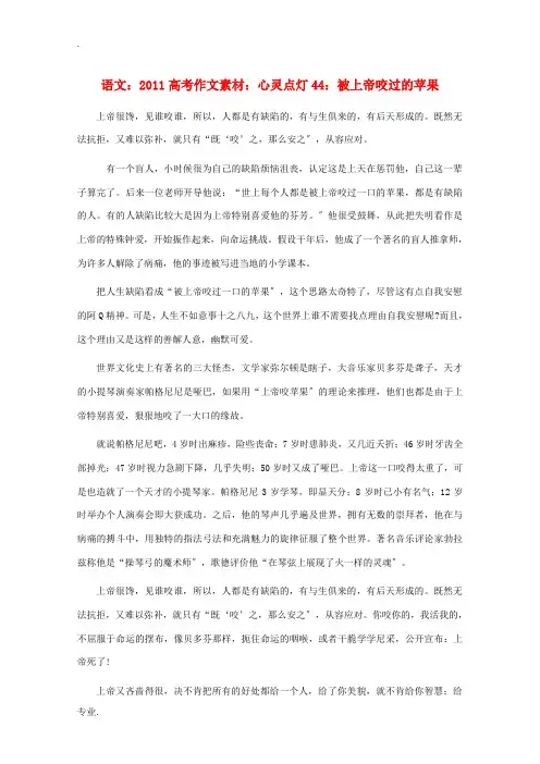 2011高考语文 心灵点灯44 被上帝咬过的苹果作文素材