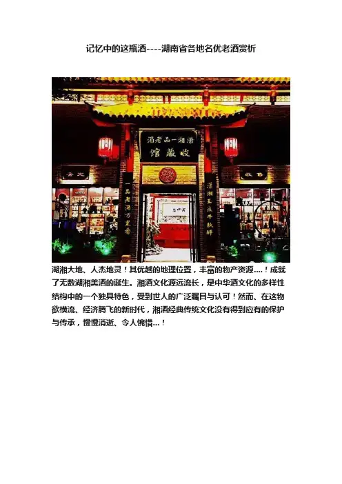 记忆中的这瓶酒----湖南省各地名优老酒赏析