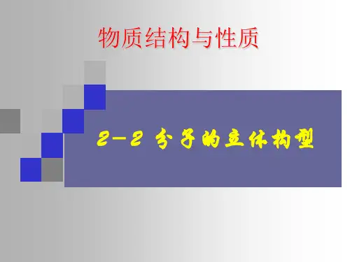 【最新】人教版高二化学选修3课件：2.2 分子的立体构型(共71张PPT).ppt