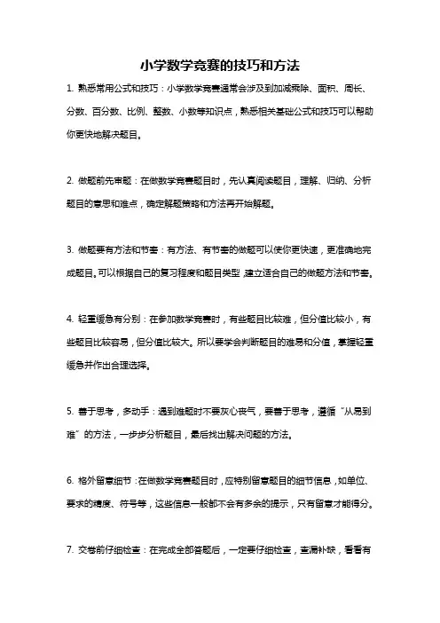 小学数学竞赛的技巧和方法
