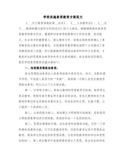 学校实施素质教育方案范文(4篇)