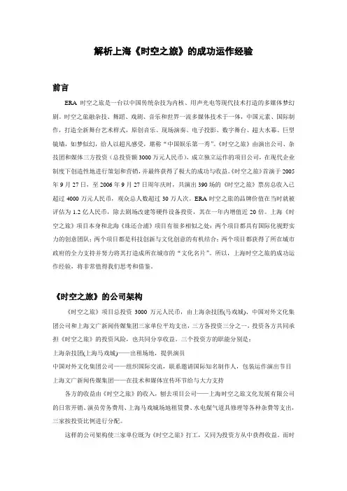解析上海《时空之旅》的成功运作经验