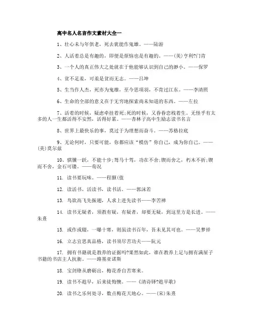 高中名人名言作文素材大全_名人名言作文素材