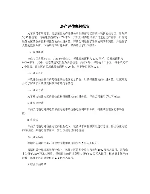 房产评估案例报告