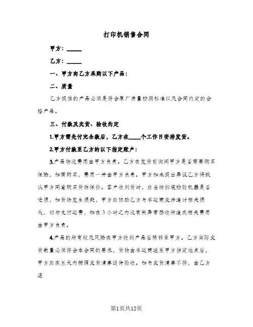 打印机销售合同（4篇）