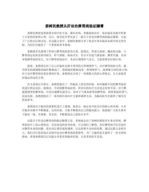 姜树民教授从肝论治脾胃病临证撷菁