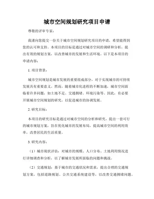 城市空间规划研究项目申请