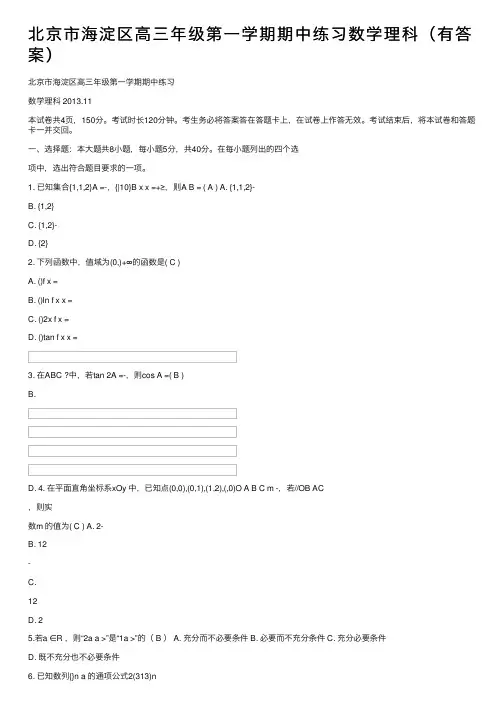 北京市海淀区高三年级第一学期期中练习数学理科（有答案）