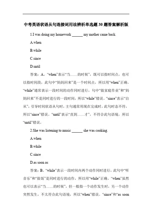 中考英语状语从句连接词用法辨析单选题30题答案解析版