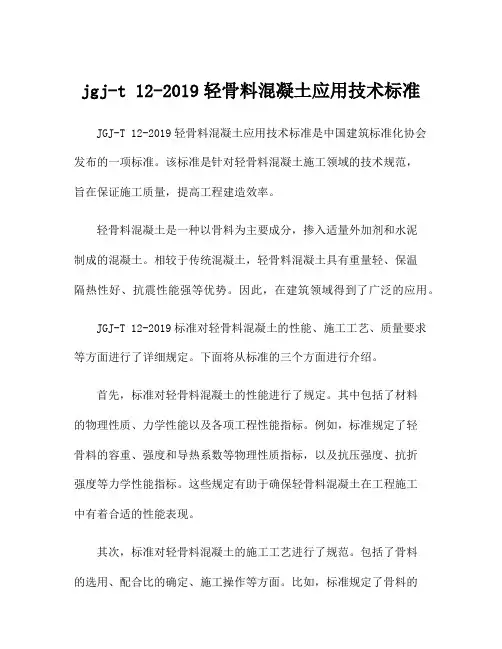 jgj-t 12-2019轻骨料混凝土应用技术标准