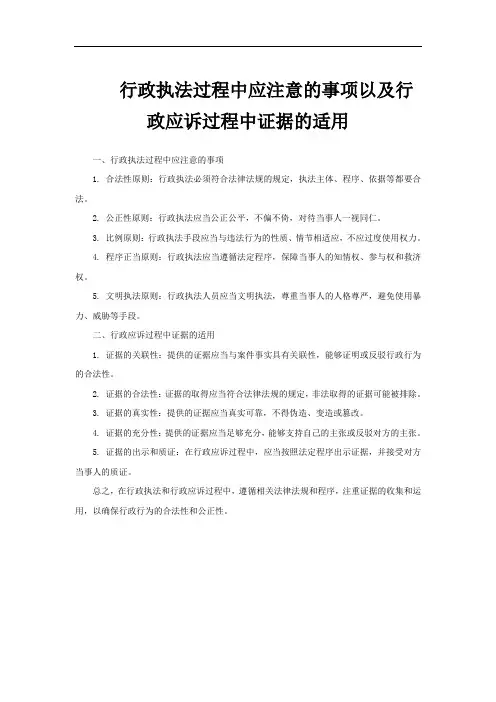 行政执法过程中应注意的事项以及行政应诉过程中证据的适用
