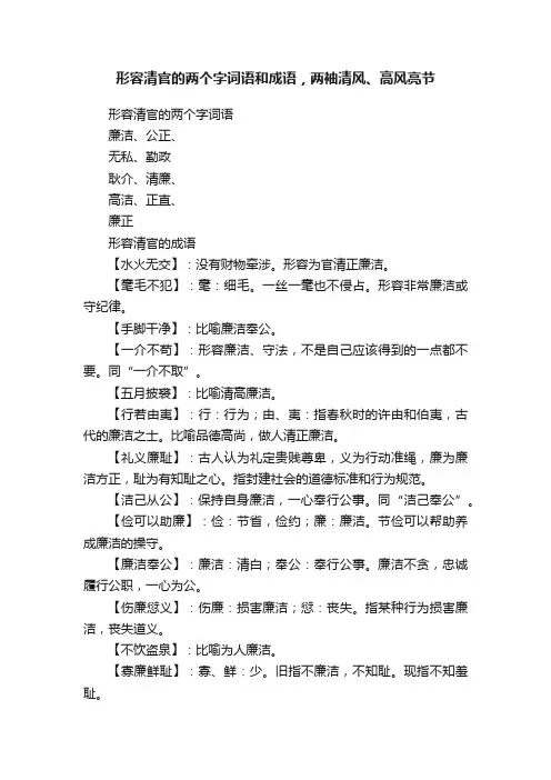 形容清官的两个字词语和成语,两袖清风、高风亮节