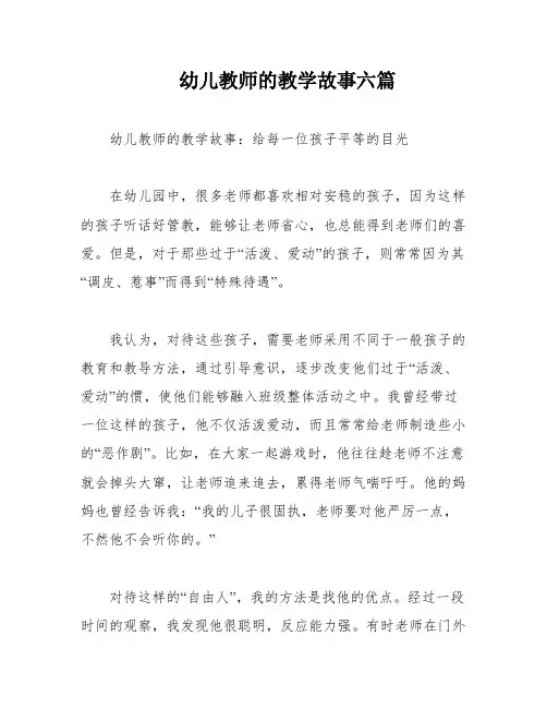 幼儿教师的教学故事六篇